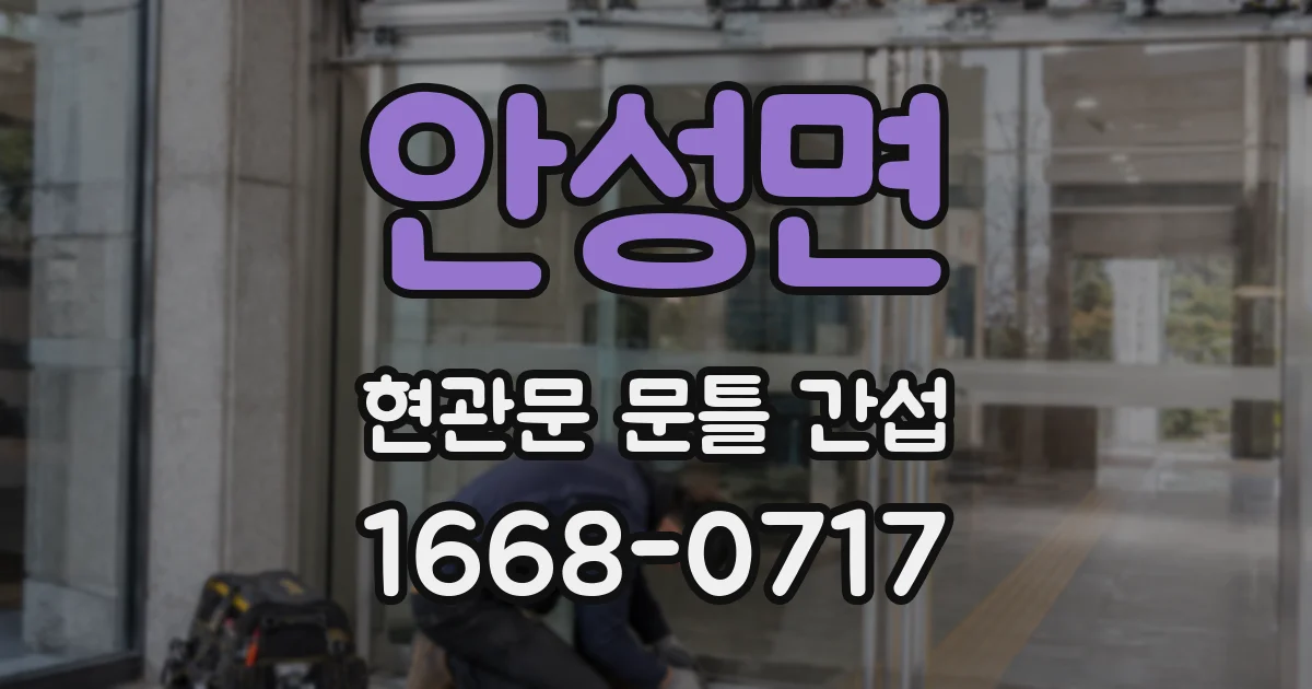 안성면 현관문 문틀 간섭