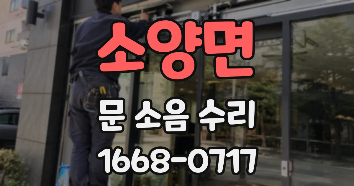 소양면 문 소음 수리