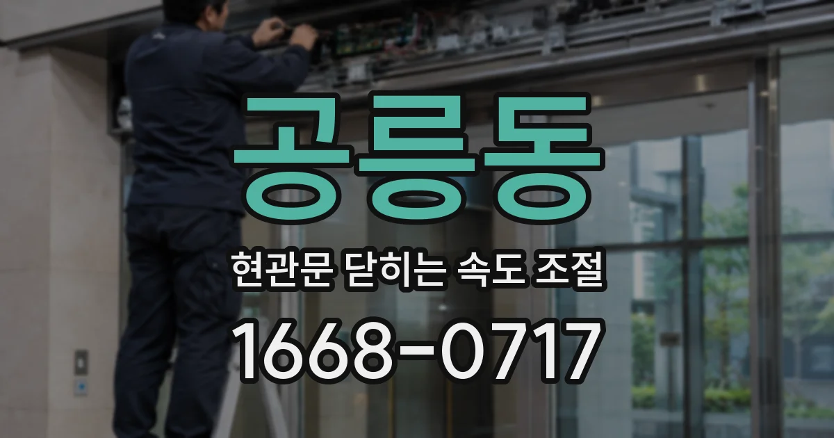 공릉동 현관문 닫히는 속도 조절