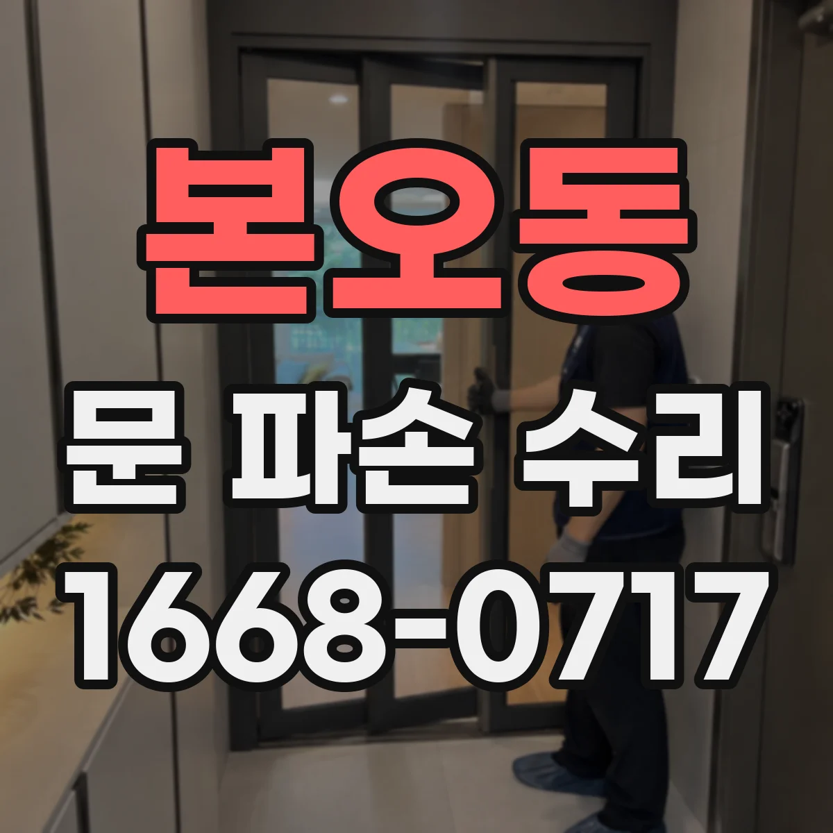 본오동 문 파손 수리