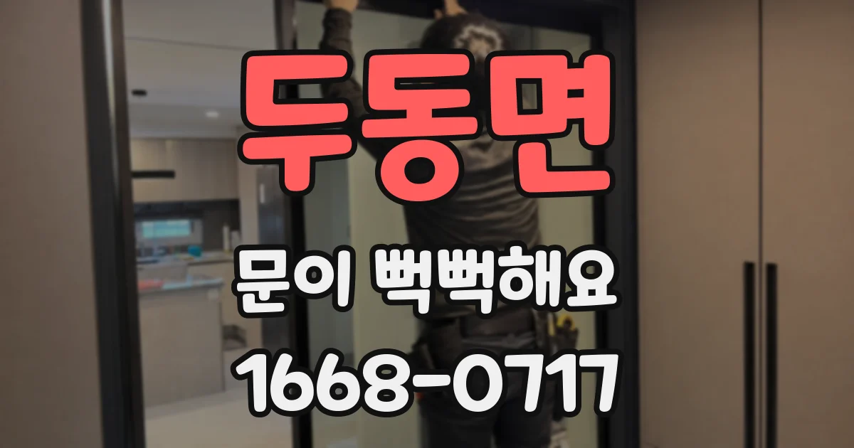두동면 문이 뻑뻑해요