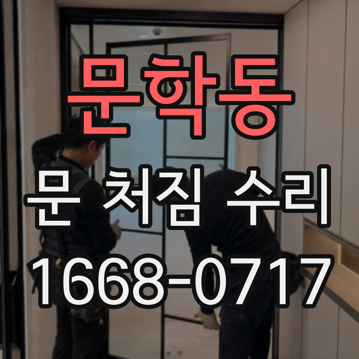 문학동 문 처짐 수리
