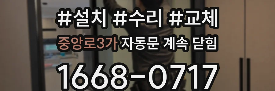 중앙로3가 자동문 계속 닫힘