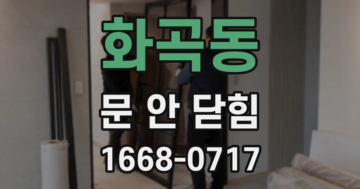 화곡동 문 안 닫힘