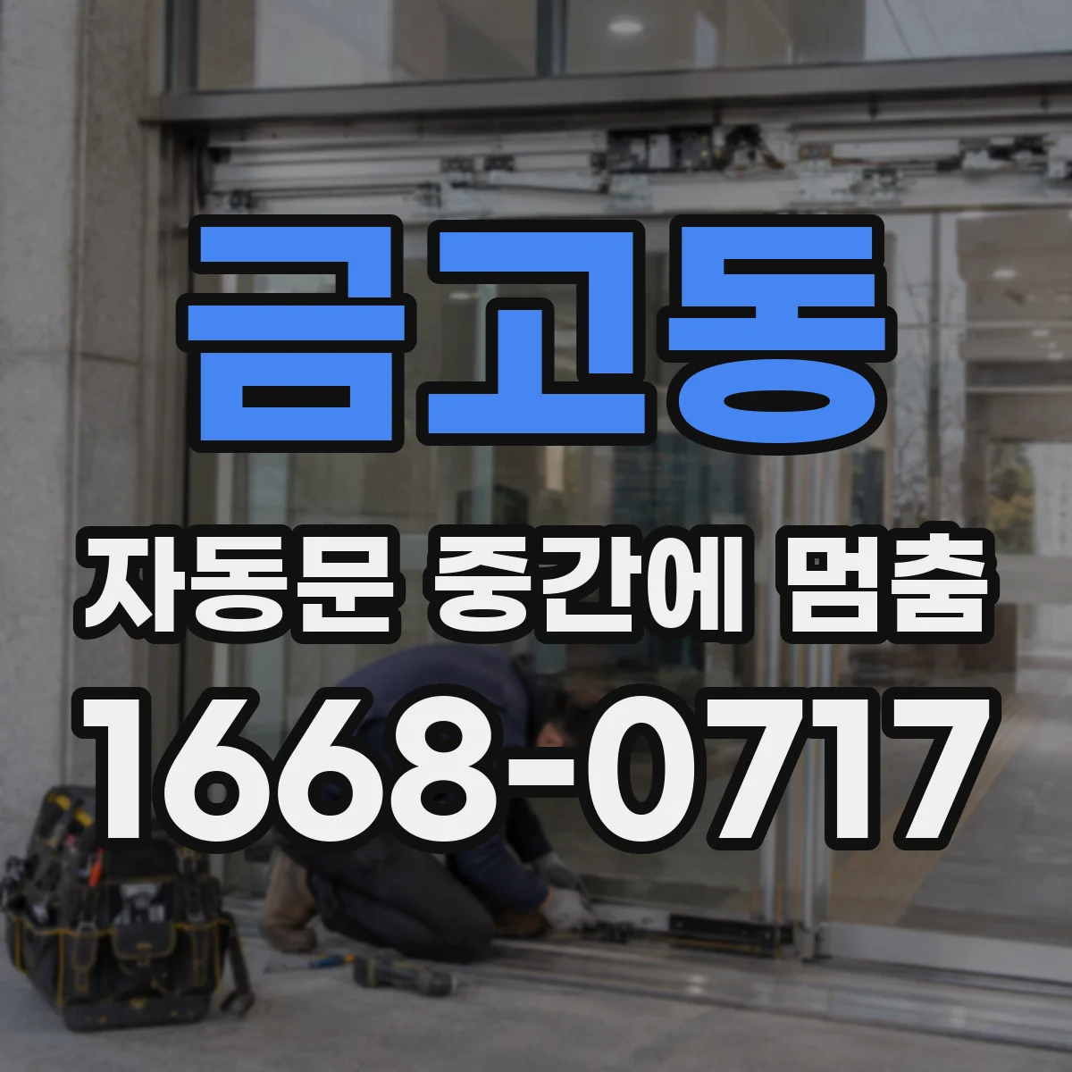 금고동 자동문 중간에 멈춤