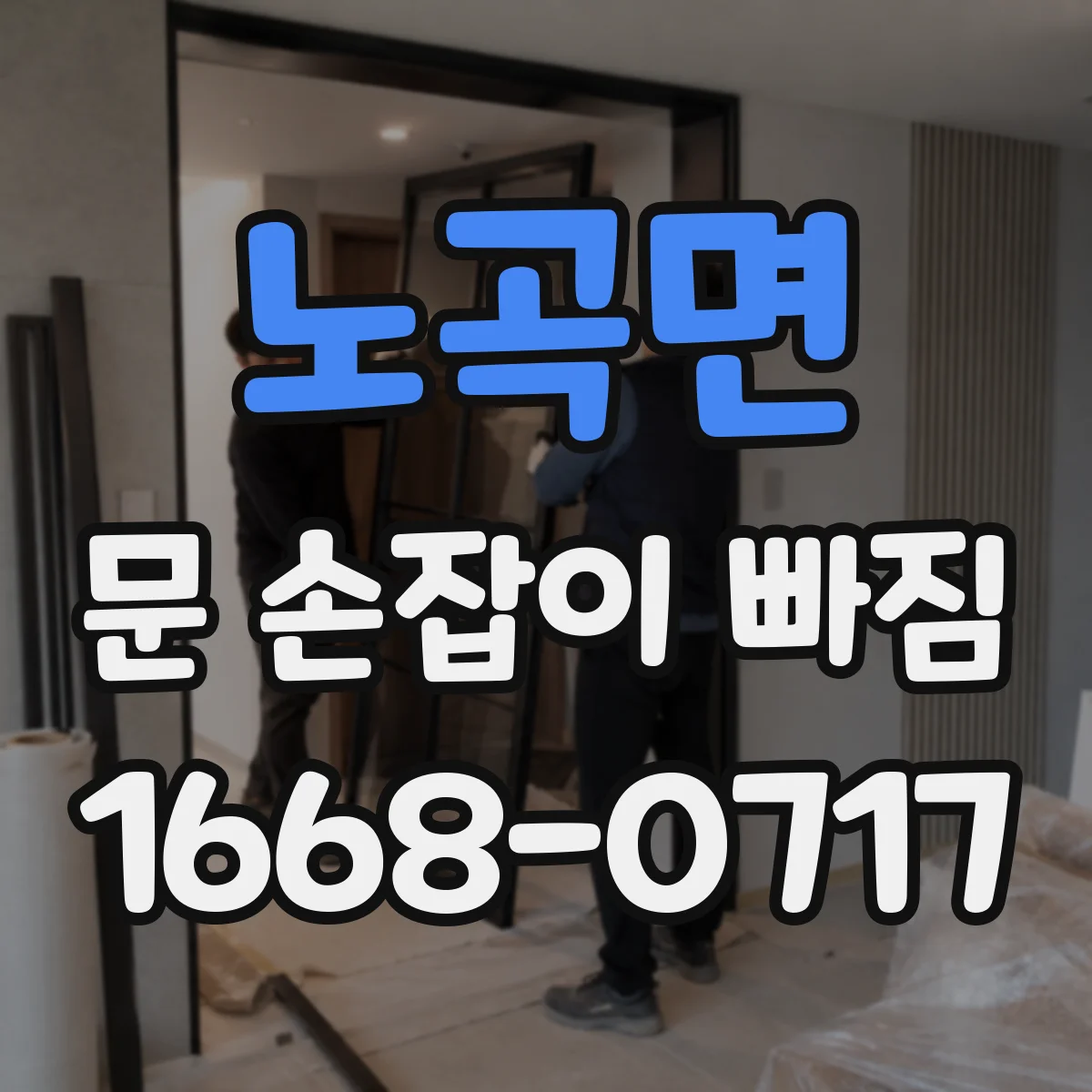 노곡면 문 손잡이 빠짐