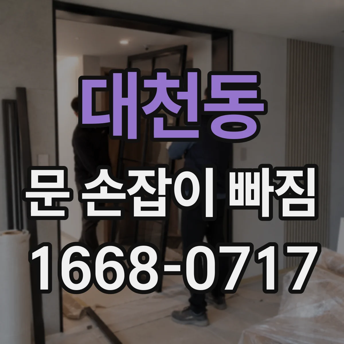 대천동 문 손잡이 빠짐