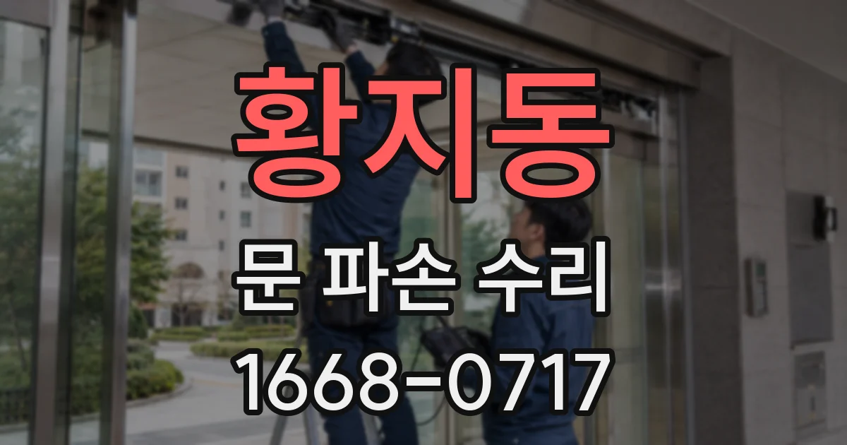 황지동 문 파손 수리