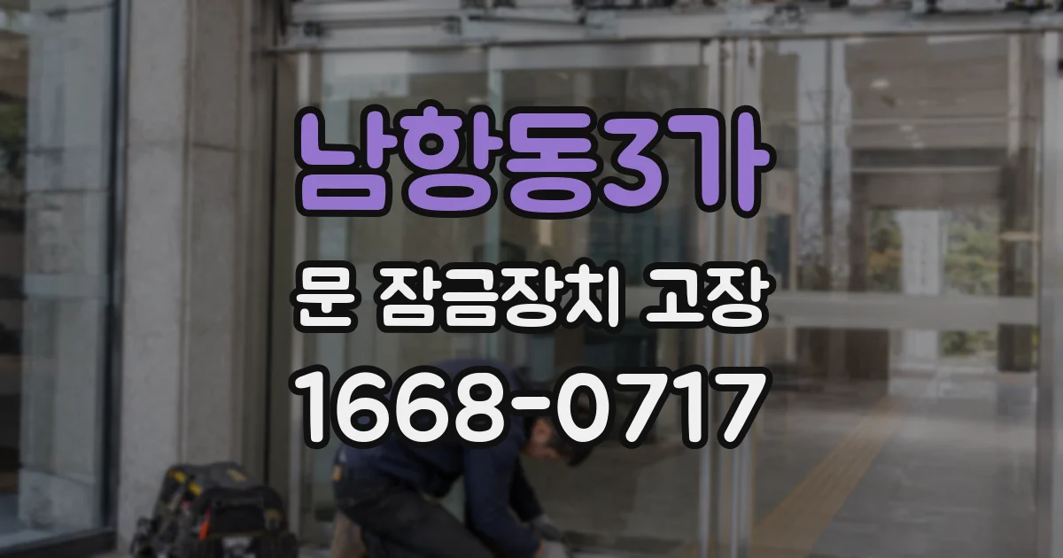 남항동3가 문 잠금장치 고장