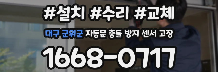 대구 군위군 자동문 충돌 방지 센서 고장