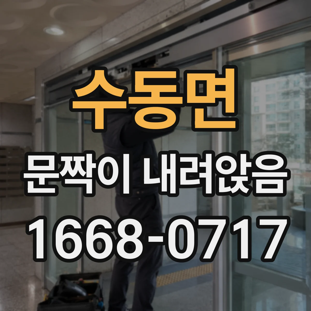 수동면 문짝이 내려앉음