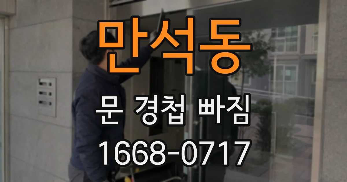 만석동 문 경첩 빠짐