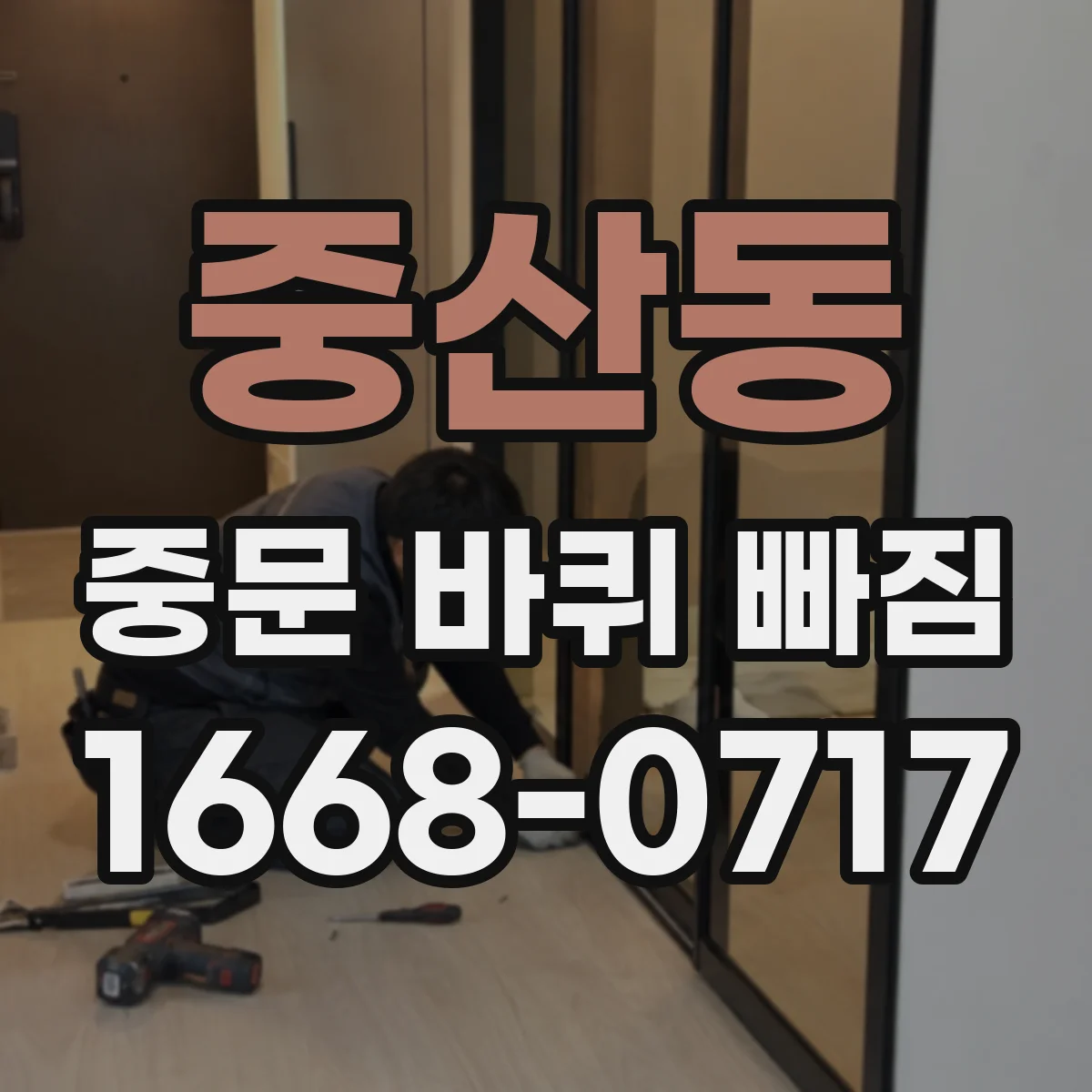 중산동 중문 바퀴 빠짐