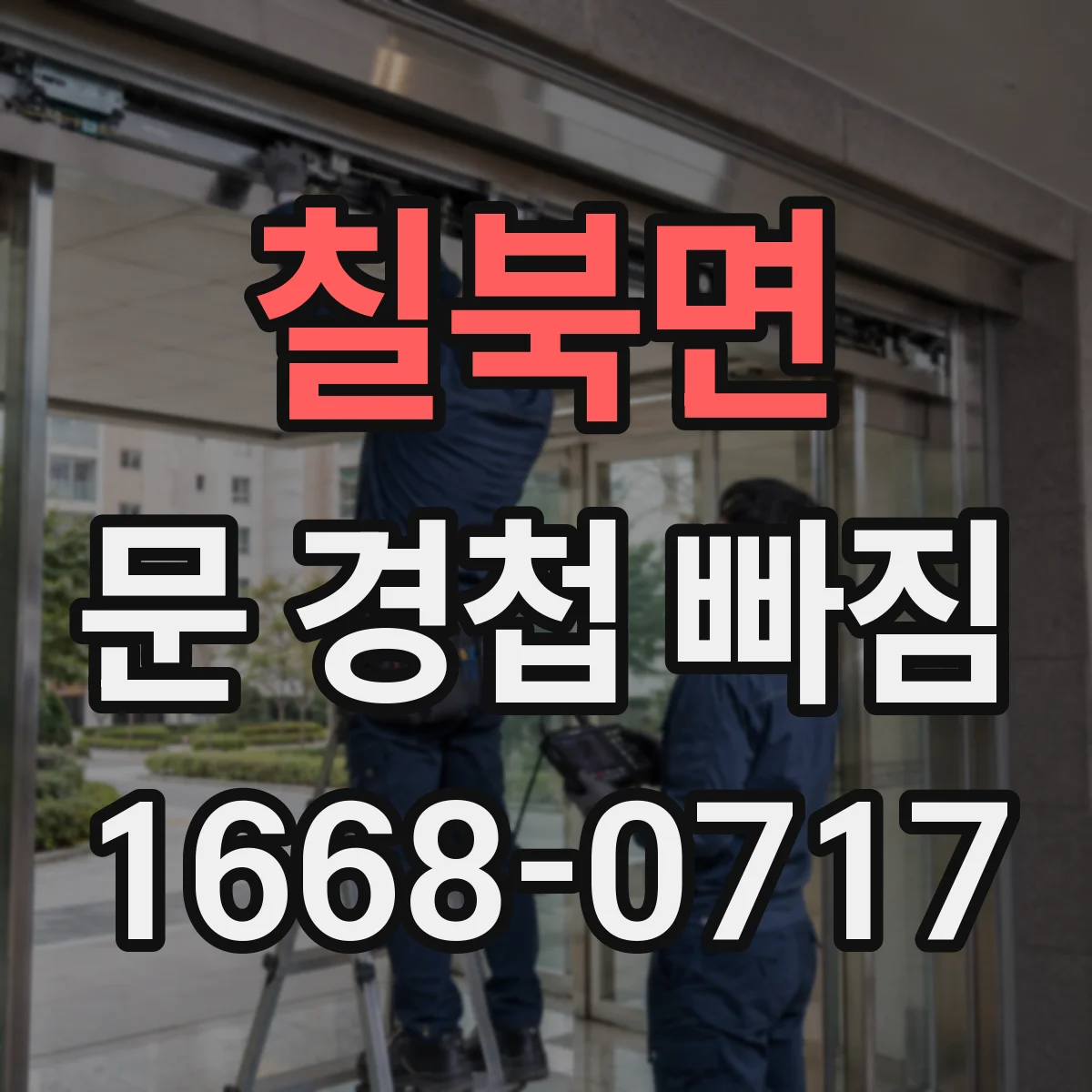 칠북면 문 경첩 빠짐