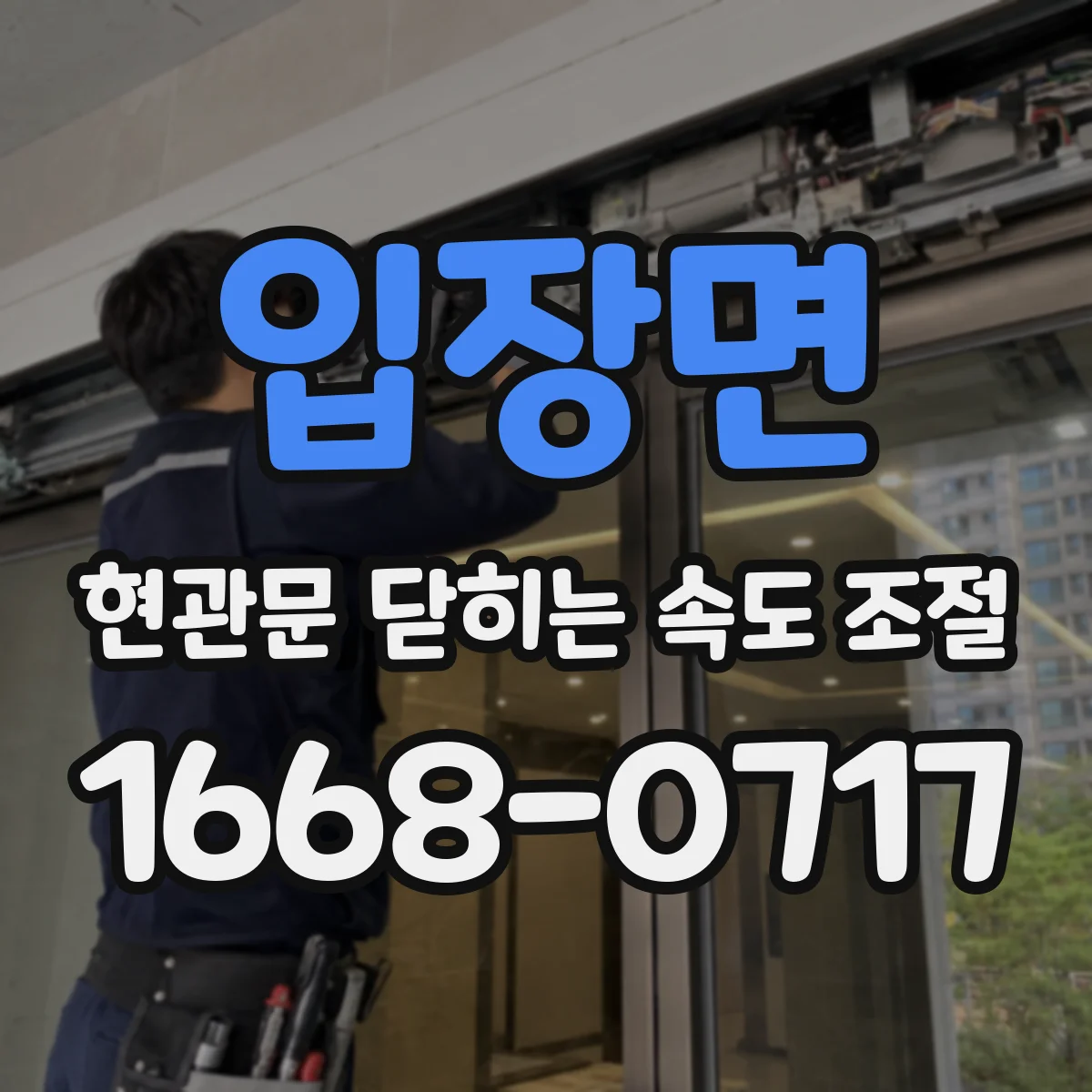 입장면 현관문 닫히는 속도 조절