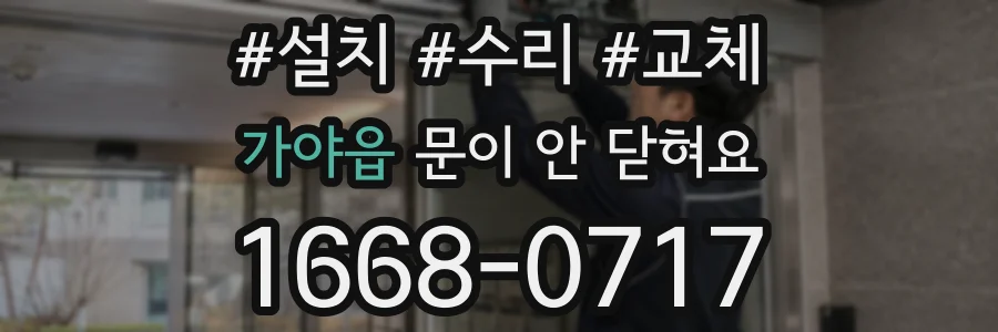 가야읍 문이 안 닫혀요