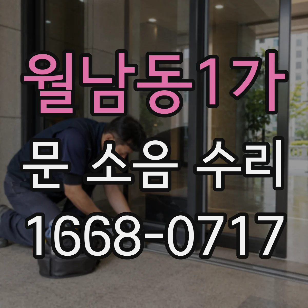 월남동1가 문 소음 수리