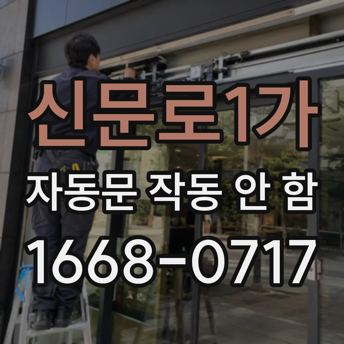 신문로1가 자동문 작동 안 함