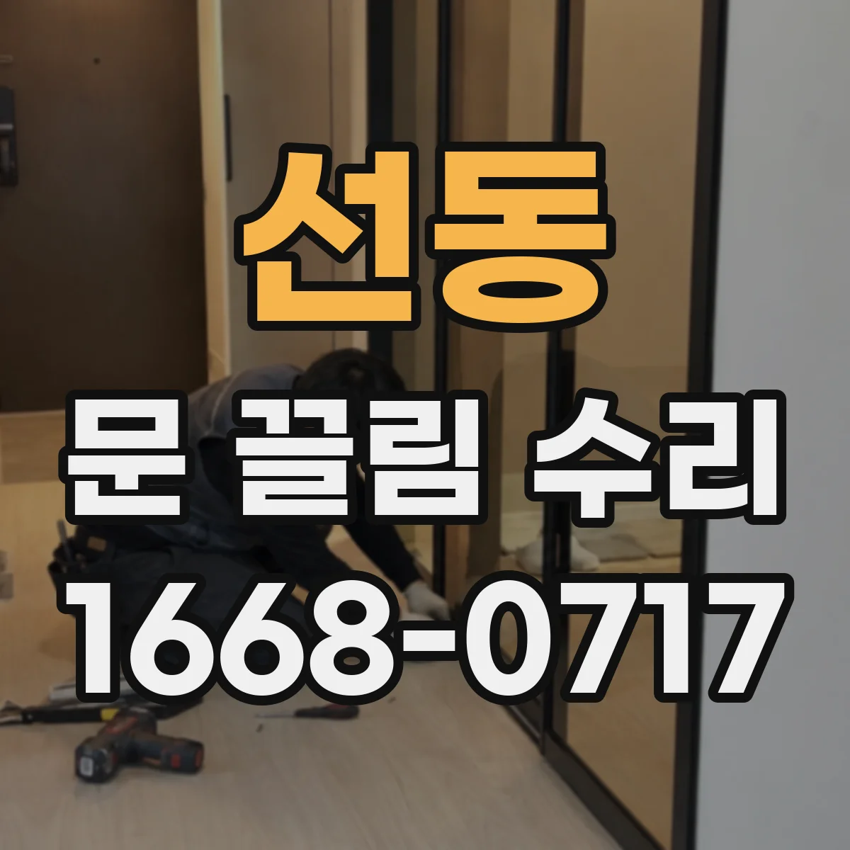 선동 문 끌림 수리