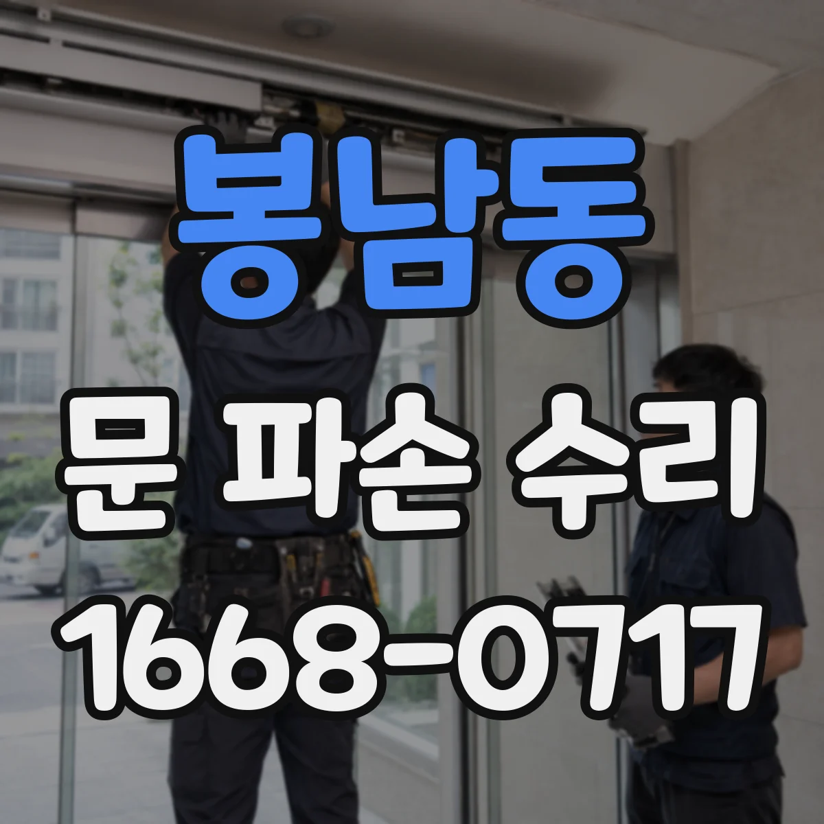 봉남동 문 파손 수리