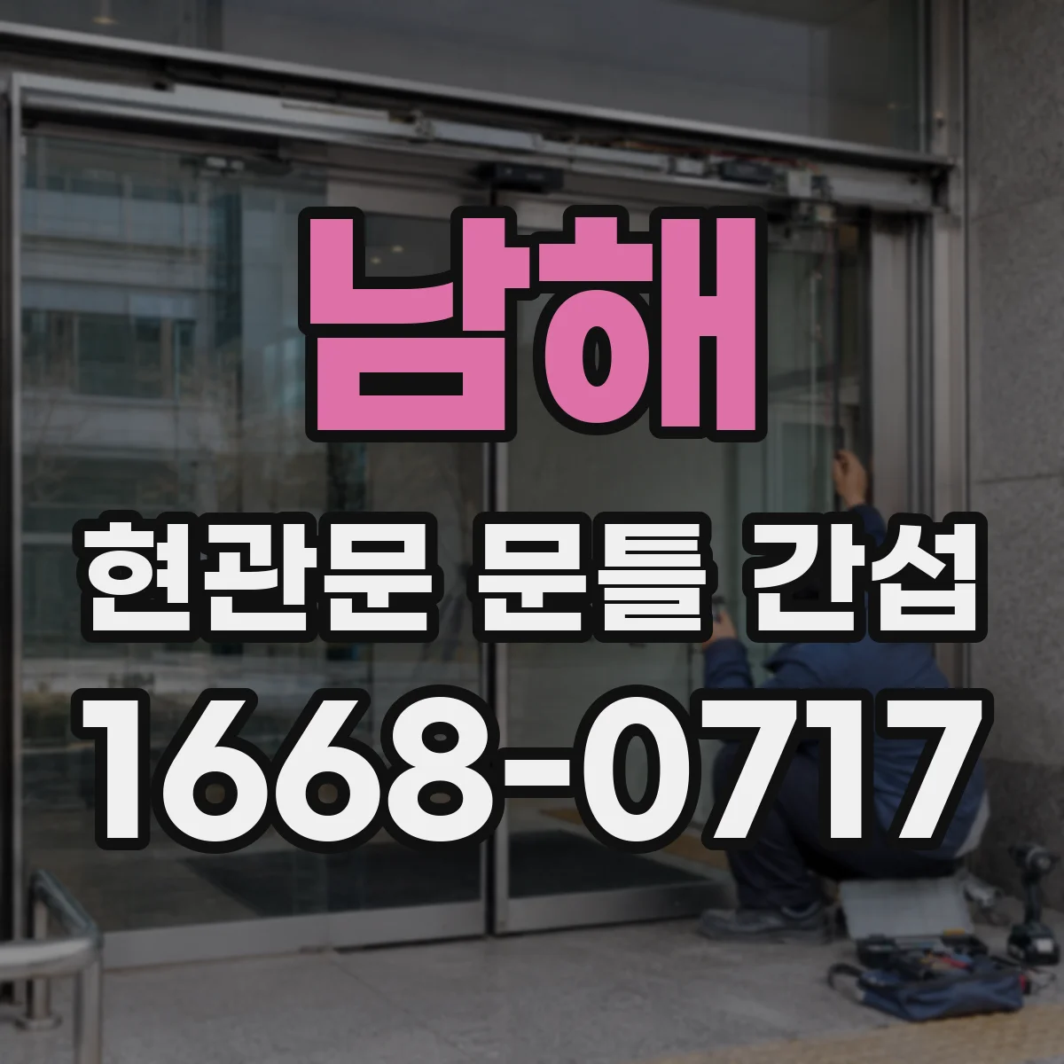 남해 현관문 문틀 간섭