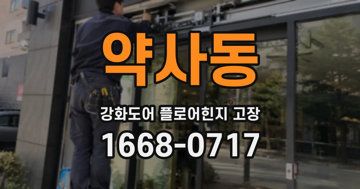 약사동 강화도어 플로어힌지 고장