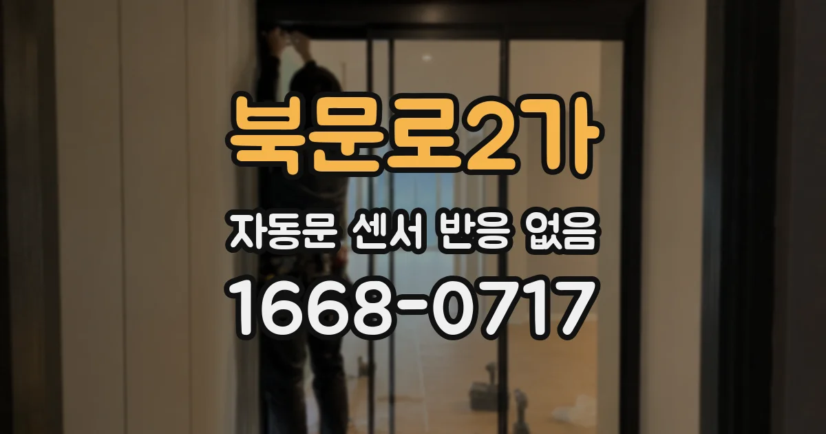 북문로2가 자동문 센서 반응 없음