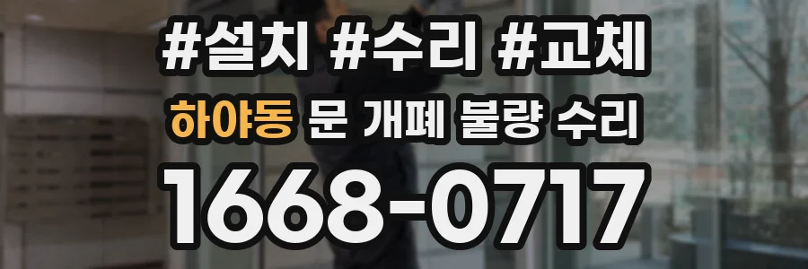 하야동 문 개폐 불량 수리