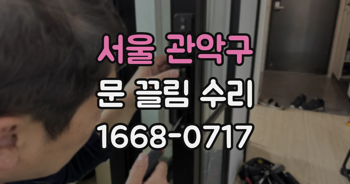 서울 관악구 문 끌림 수리