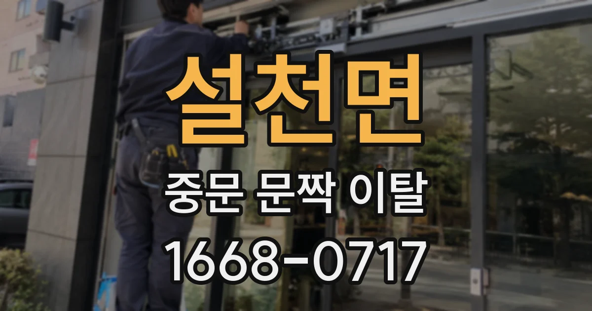 설천면 중문 문짝 이탈
