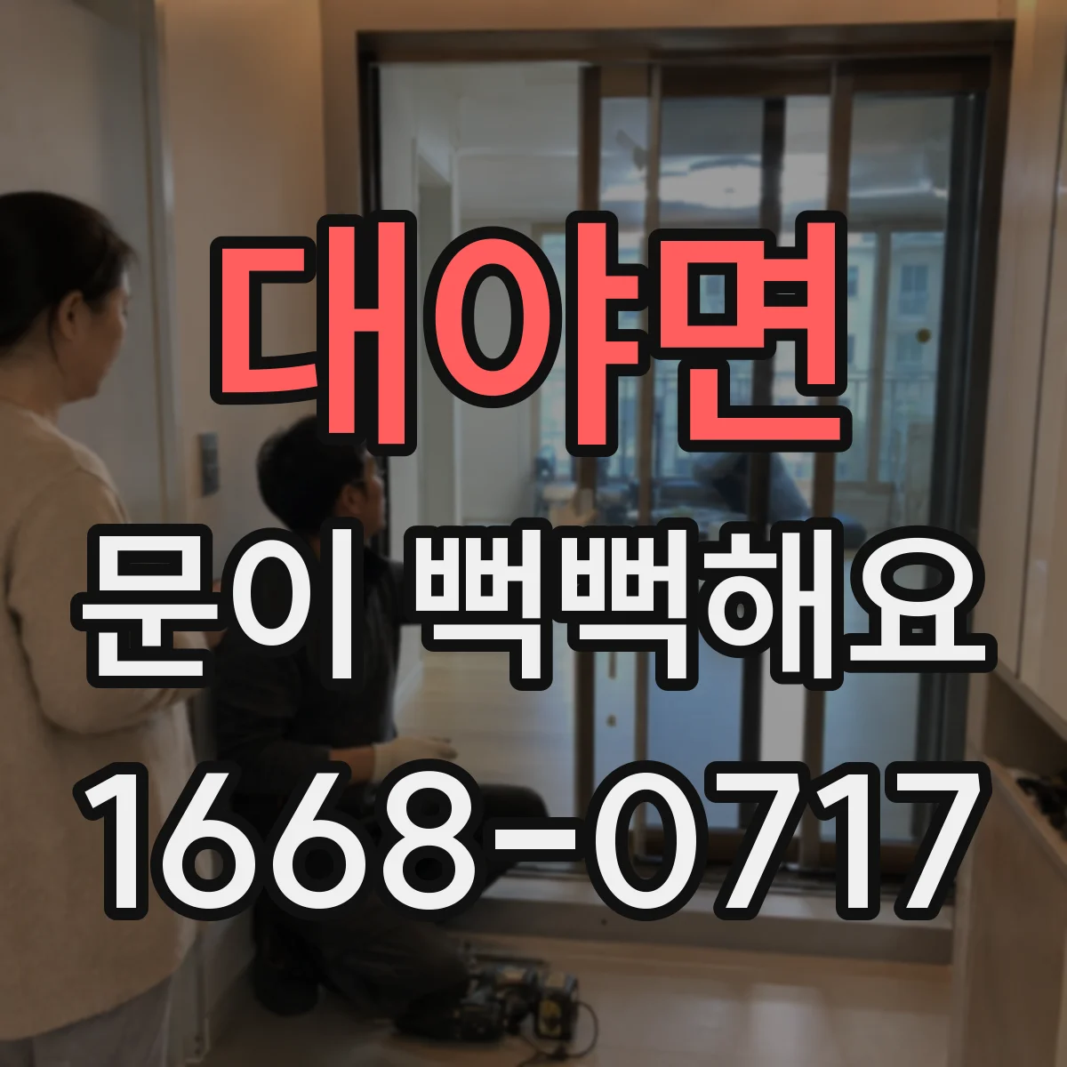 대야면 문이 뻑뻑해요