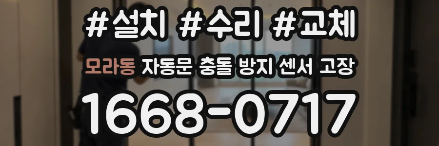 모라동 자동문 충돌 방지 센서 고장