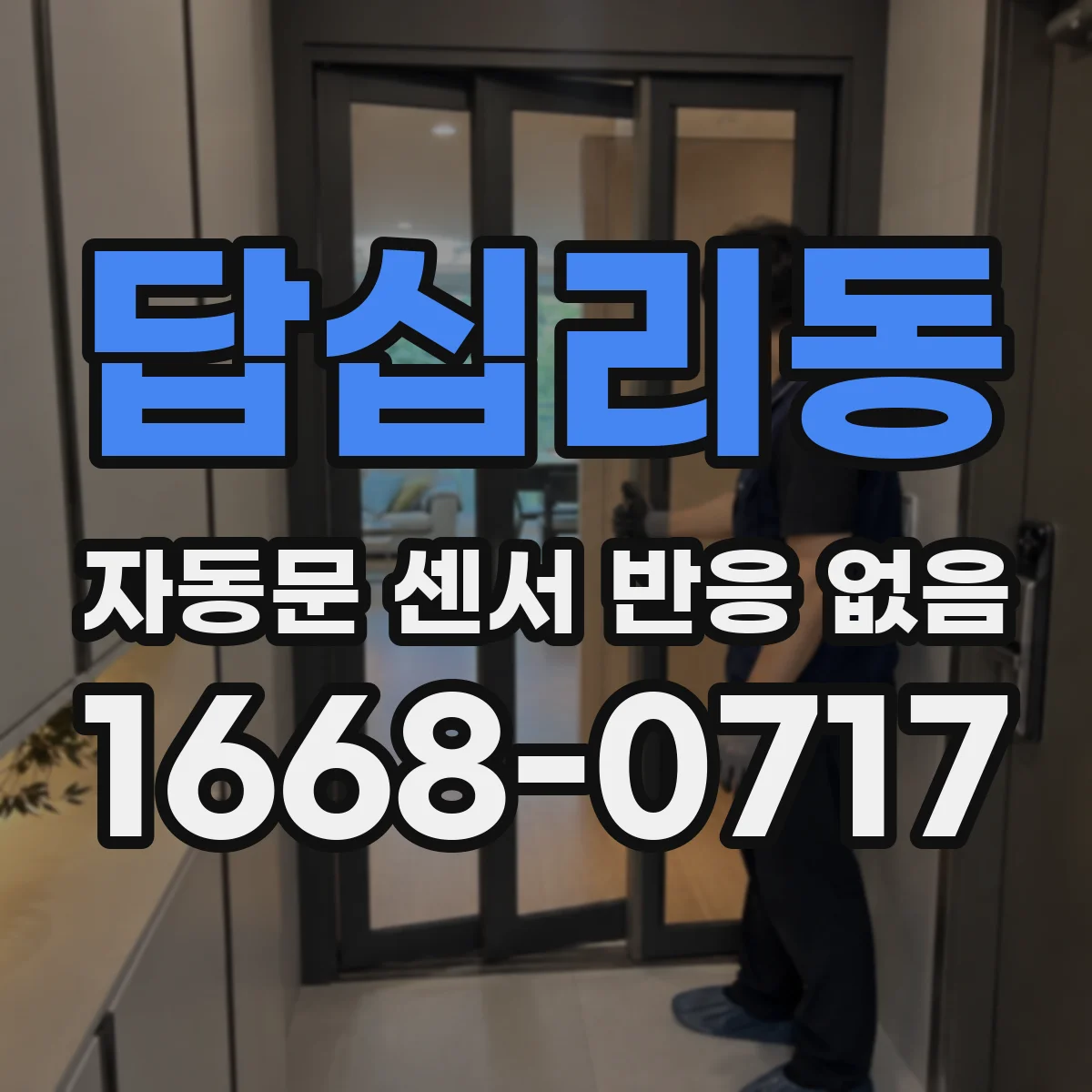 답십리동 자동문 센서 반응 없음