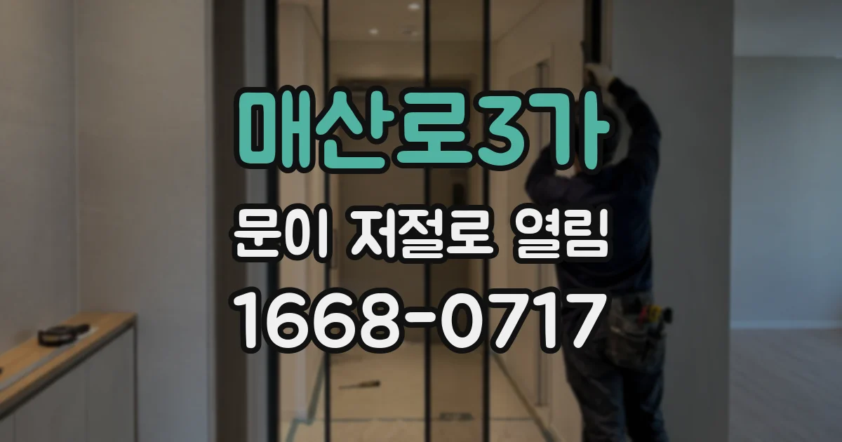 매산로3가 문이 저절로 열림