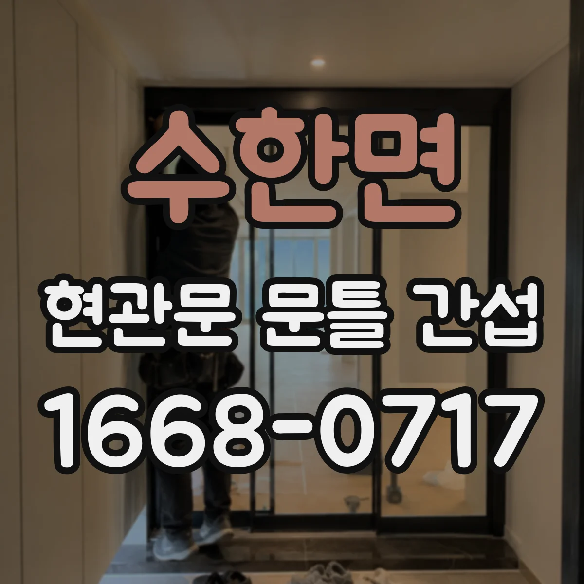 수한면 현관문 문틀 간섭