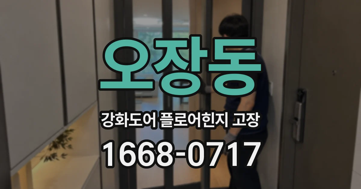 오장동 강화도어 플로어힌지 고장