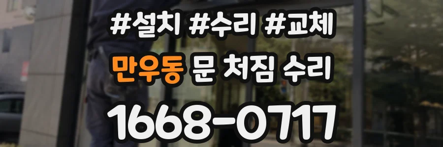 만우동 문 처짐 수리