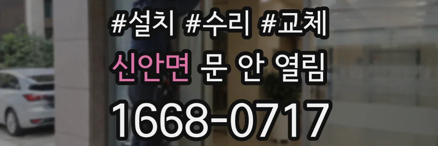 신안면 문 안 열림