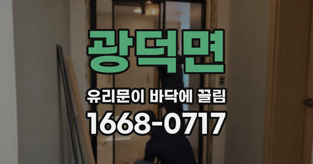 광덕면 유리문이 바닥에 끌림
