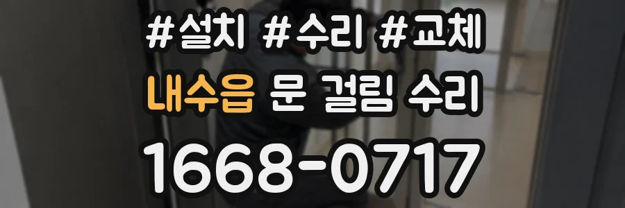 내수읍 문 걸림 수리