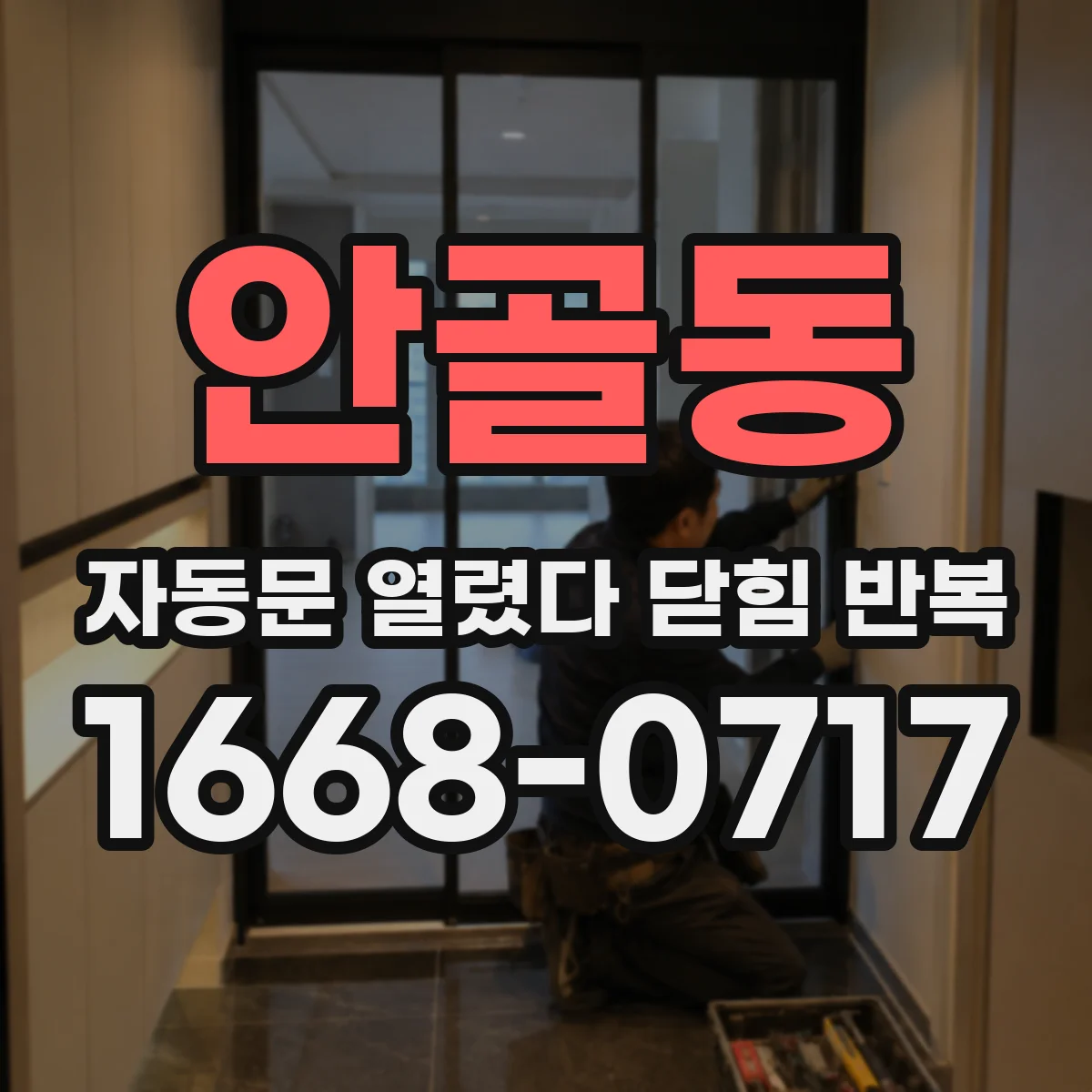 안골동 자동문 열렸다 닫힘 반복