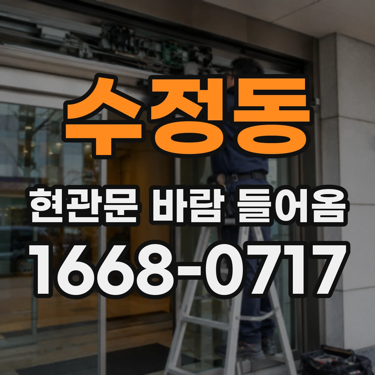 수정동 현관문 바람 들어옴
