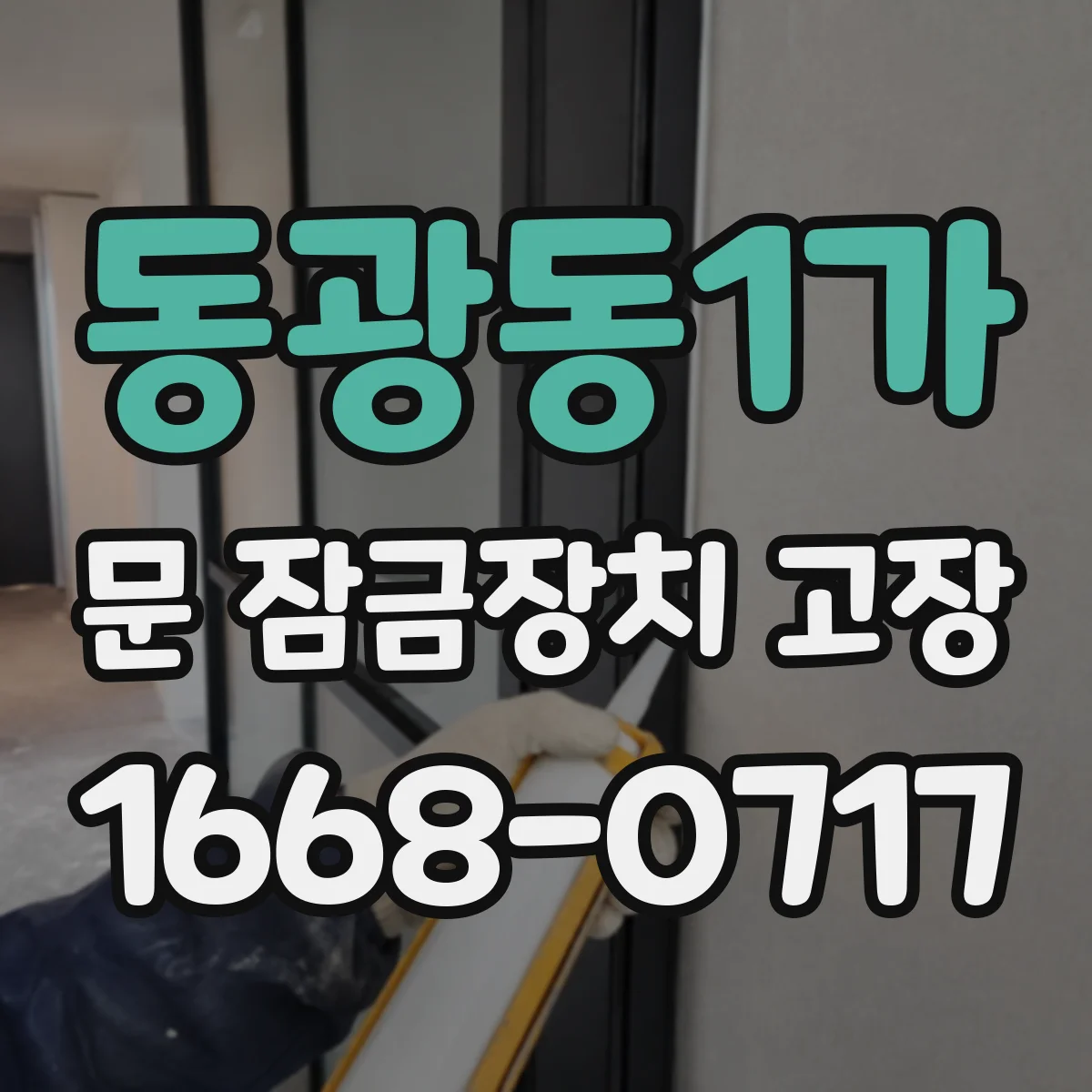 동광동1가 문 잠금장치 고장