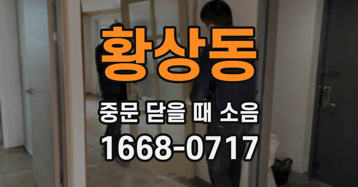 황상동 중문 닫을 때 소음