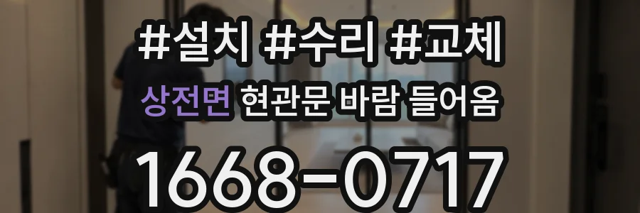 상전면 현관문 바람 들어옴