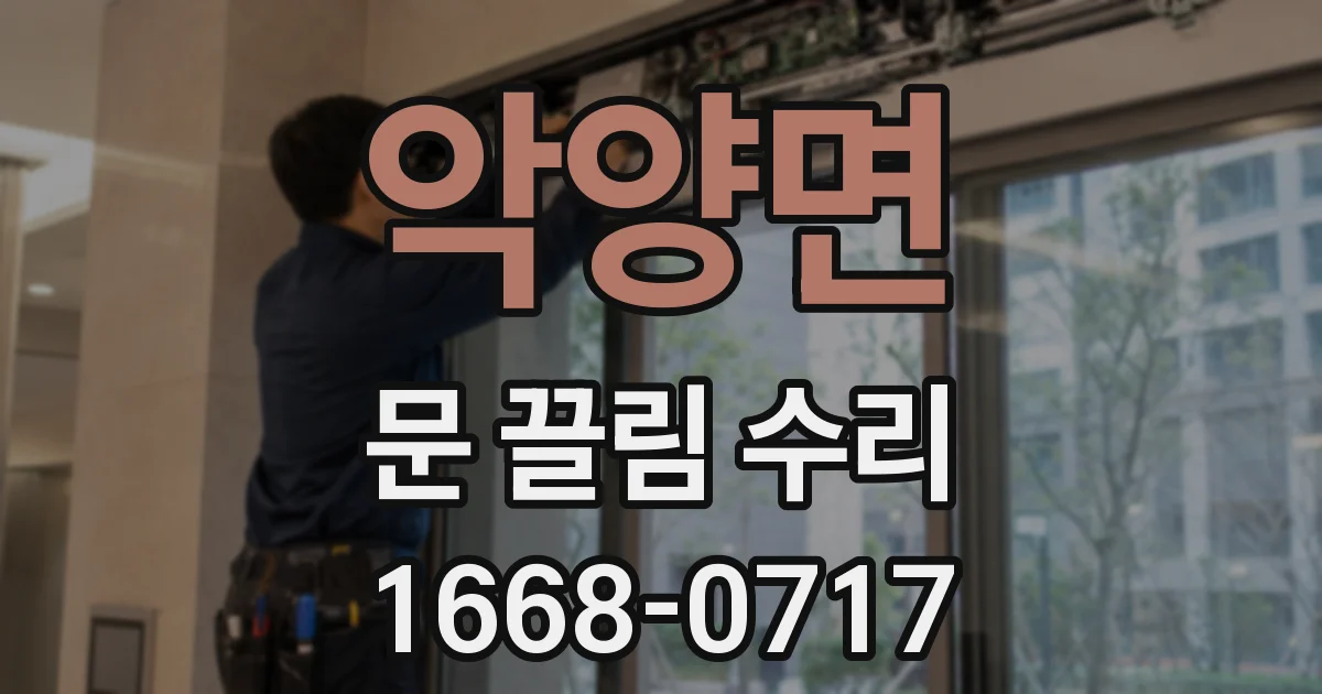악양면 문 끌림 수리