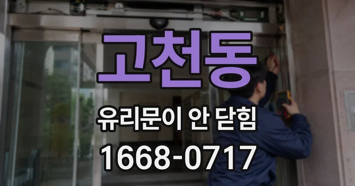 고천동 유리문이 안 닫힘