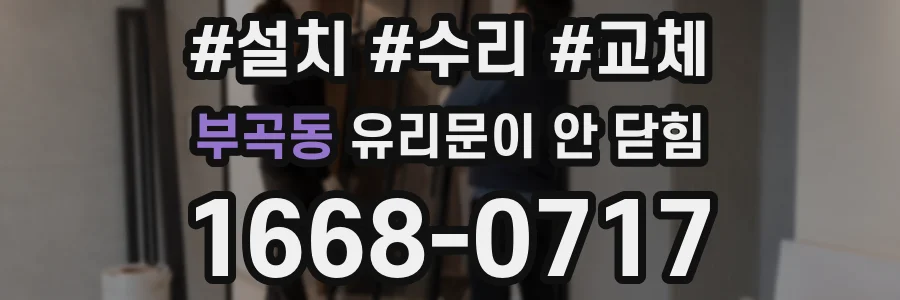 부곡동 유리문이 안 닫힘