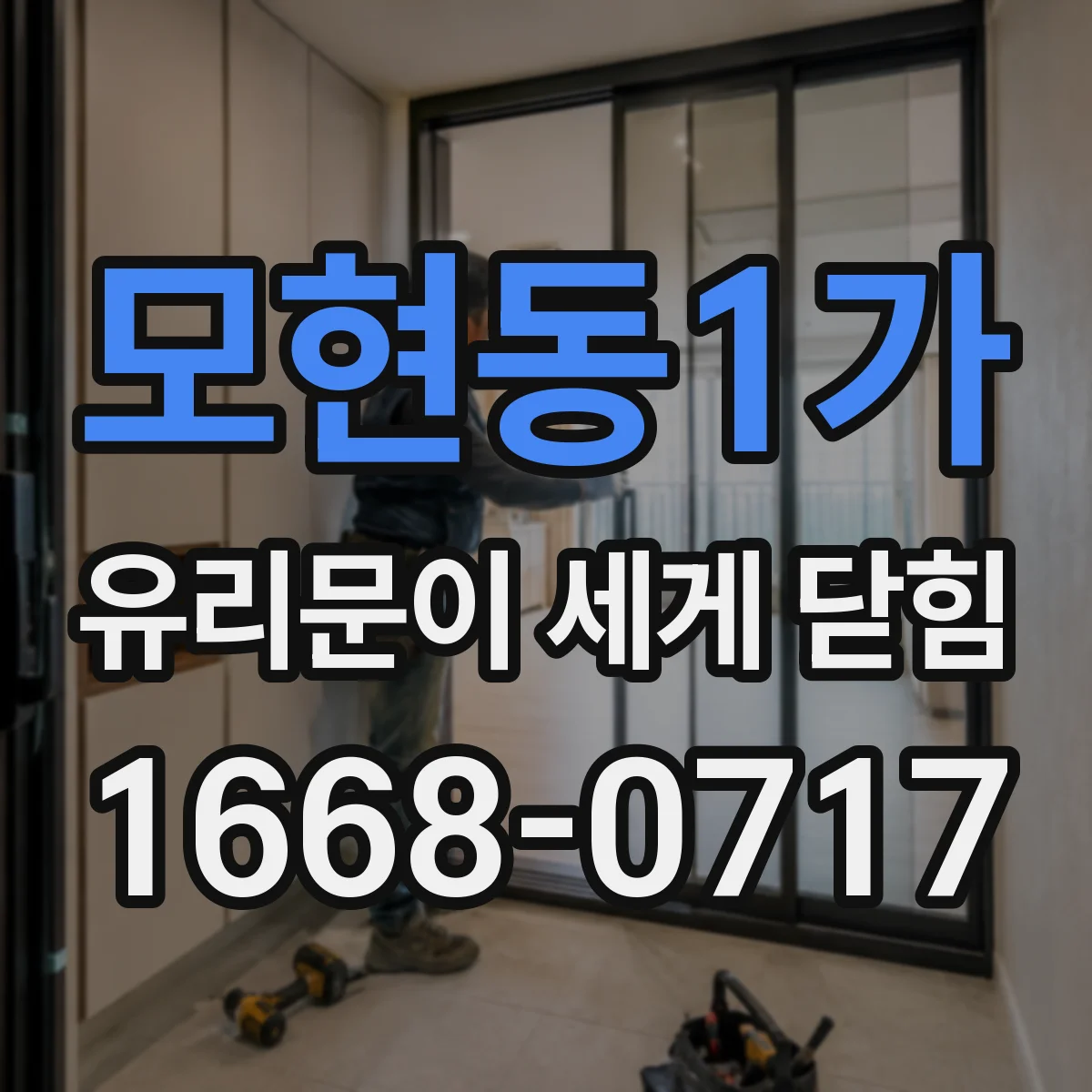 모현동1가 유리문이 세게 닫힘