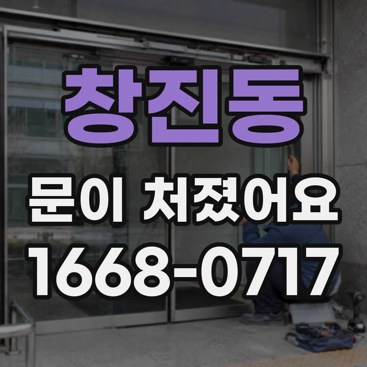 창진동 문이 처졌어요